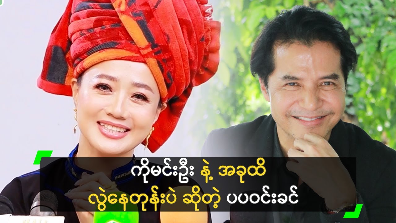 ကိုမင်းဦး နဲ့ အခုထိ လွဲနေတုန်းပဲ ဆိုတဲ့ ပပဝင်းခင်