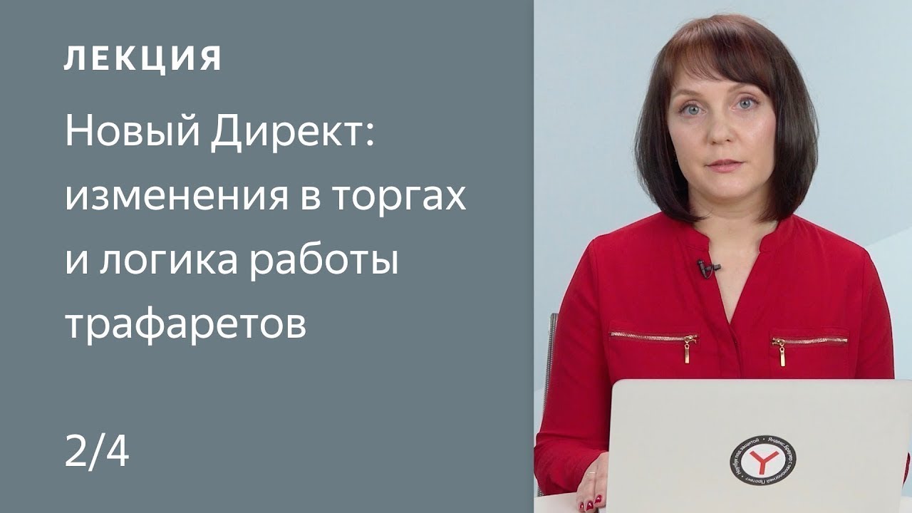 Новый Директ: изменения в торгах и логика работы трафаретов