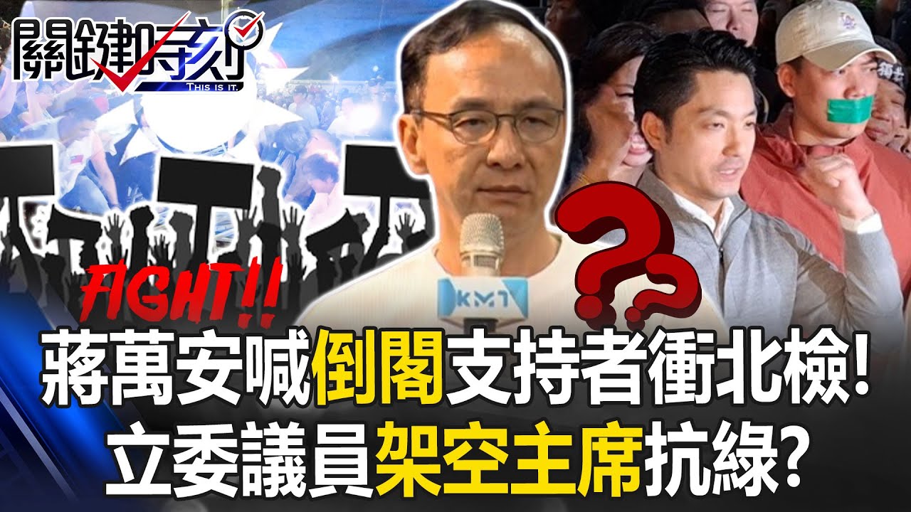 蔣萬安高喊「倒閣」支持者衝破北檢拒馬！ 立委議員大集合「架空主席」抗綠！？【關鍵時刻】20250417-5 張炤和 張禹宣 姚惠珍