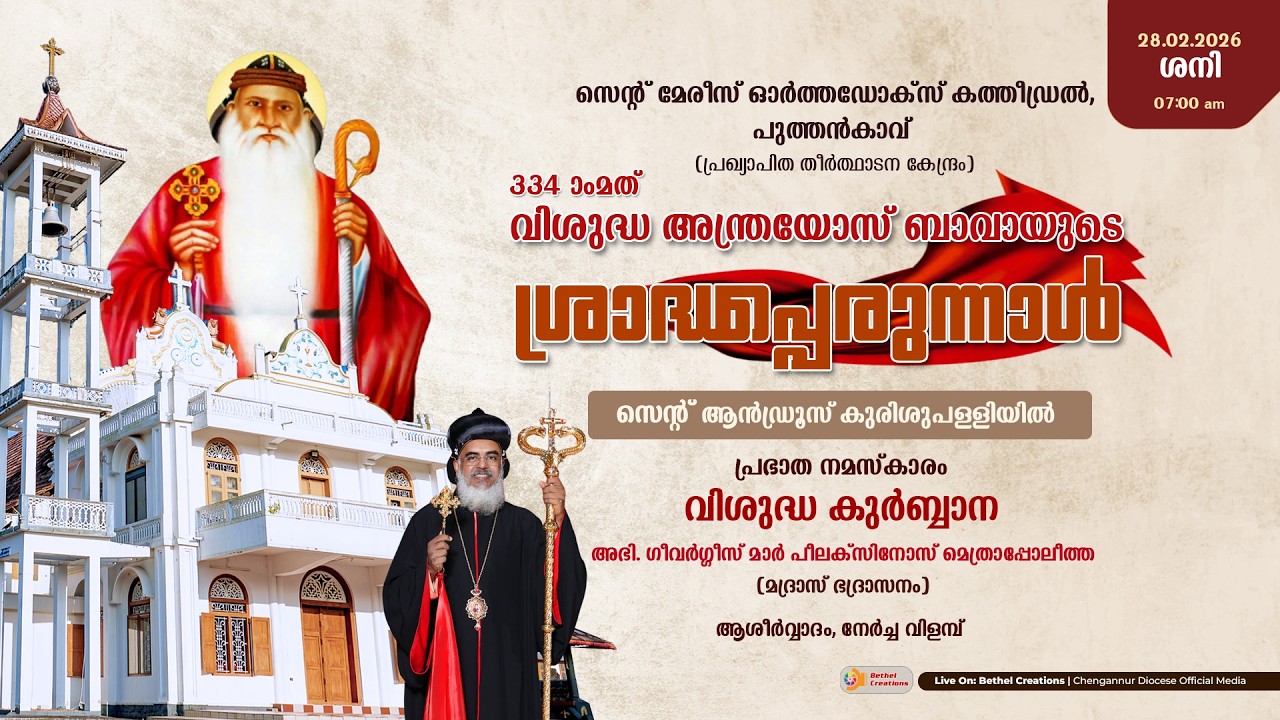 ST.MARY'S ORTHODOX CATHEDRAL | PUTHENCAVU | PERUNNAL | ST. ANDREW'S KURISHUPALLY | HOLY KURBANA