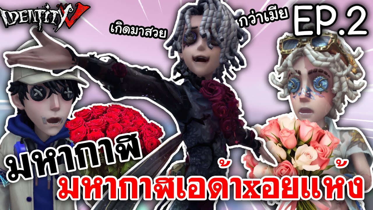 Identity V | มหากาฬเอด้าxอยแห้ง เกิดมาสวยกว่าเมีย EP.2