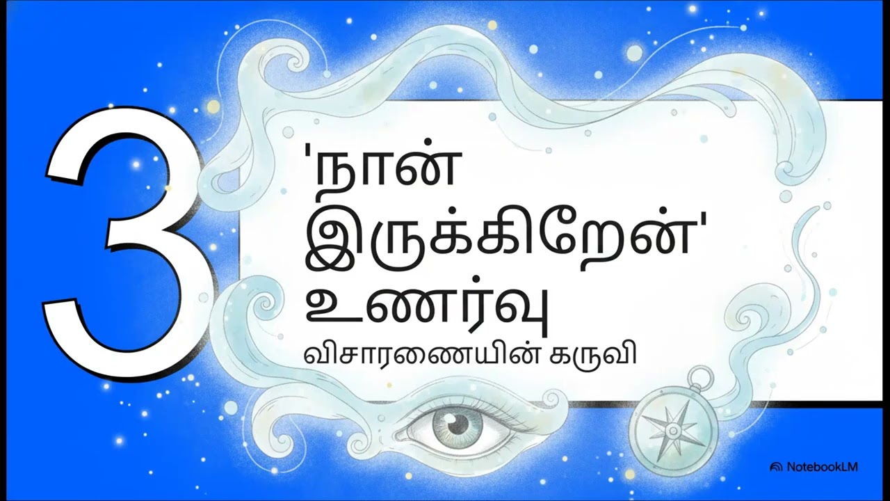  இது அமைதி தராது — ‘நான்’ என்ற மாயையை கரைக்கும் சாதனை வேண்டாம், அடையாளத்தை விடு | 