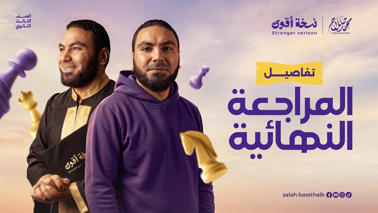 المراجعة النهائية عربي 3 ثانوي 2026 | إيه اللي مستنيك مع أ. محمد صلاح؟