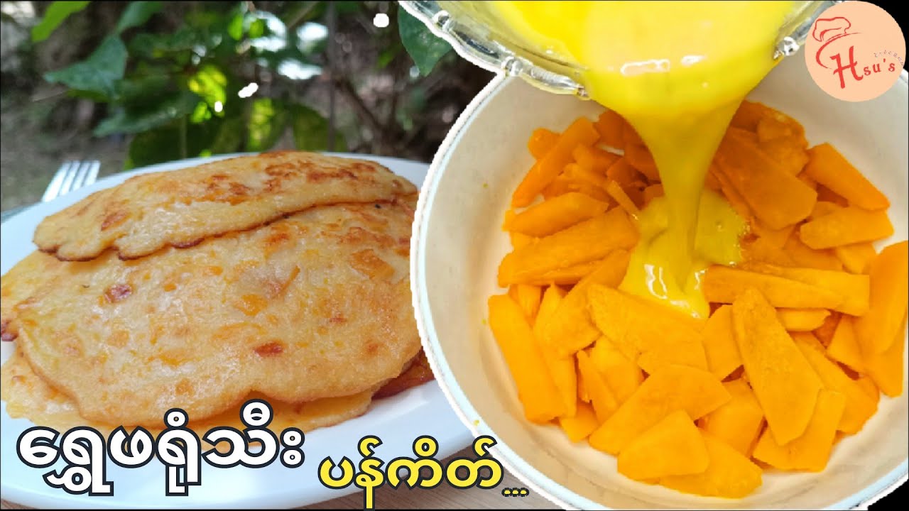 နူးညံ့ပြီးအရမ်းစားကောင်းတဲ့ ရွှေဖရုံသီးပန်ကိတ် |Healthy Pumpkin Pancake #ပန်ကိတ် #နည်း #howto
