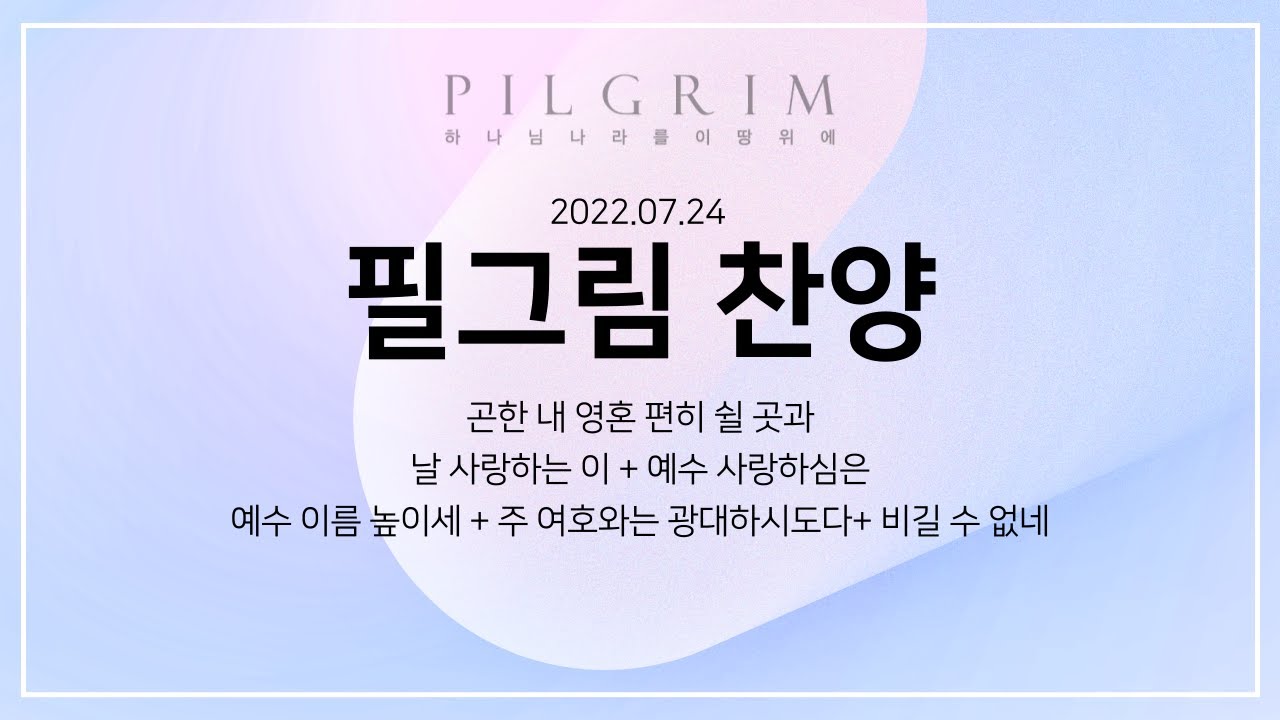 2022년 7월 24일 필그림 찬양