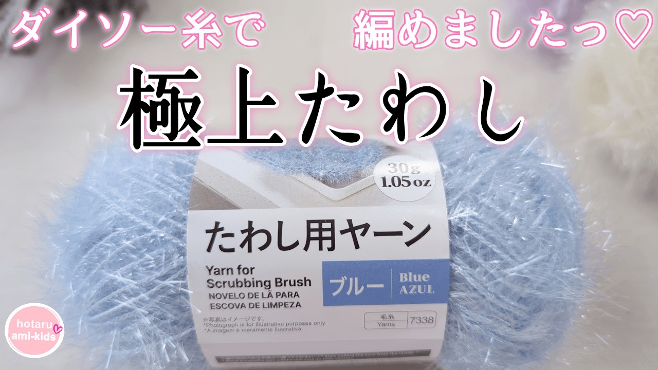 話題のダイソーたわし用ヤーンで、まずは素直に…簡単たわし編んでみる