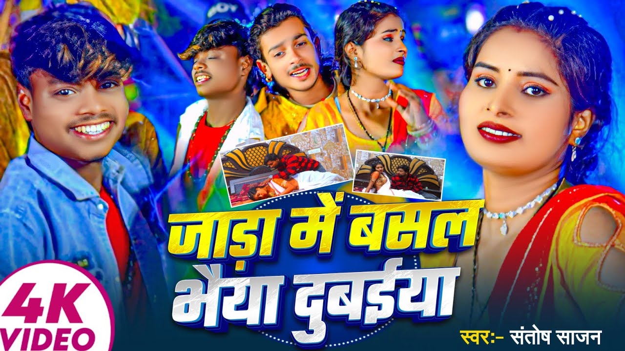 #Video | जाड़ा स्पेशल मगही गाना | #Santosh Sajan | जाड़ा में बसल भैया दुबईया | Maghi Video Gana 2026