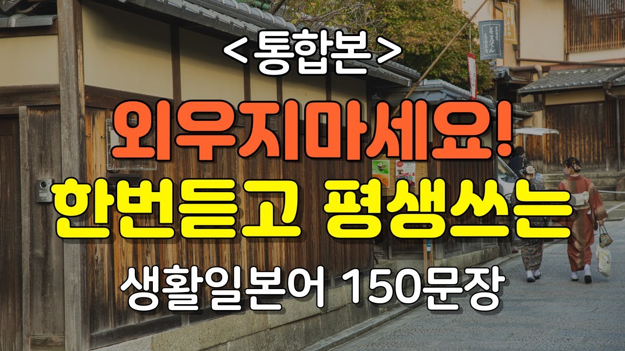 [간바레일본어] 외우지마세요! 한번듣고 평생쓰는 생활일본어 150문장[통합본] | 일본어회화,일본어반복,일본어공부,기초일본어