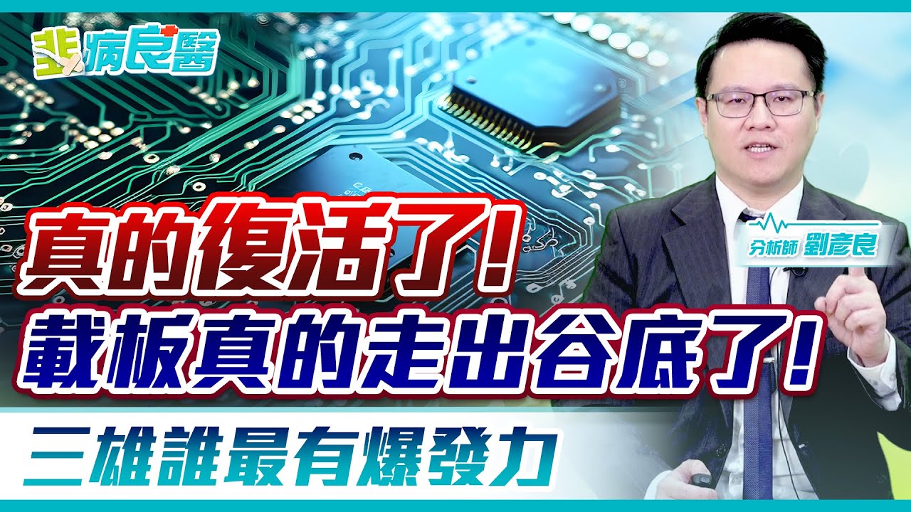 載板走出谷底！AI 點火，誰是2026大黑馬？| 韭病良醫 EP.8 | 劉彥良 | 小良哥