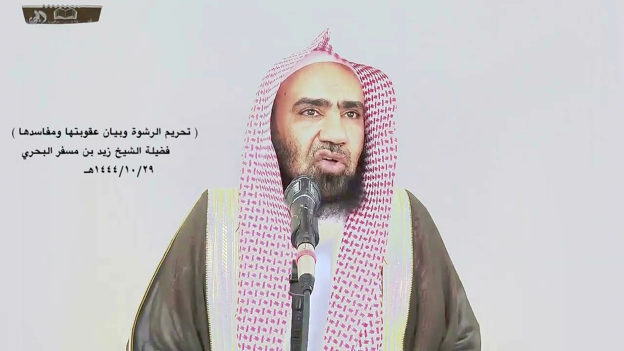 الشيخ زيد البحري (من يشفع لأخيه شفاعة فأهدى له عليها هدية فقبلها فقد أتى بابا عظيما من أبواب الربا )