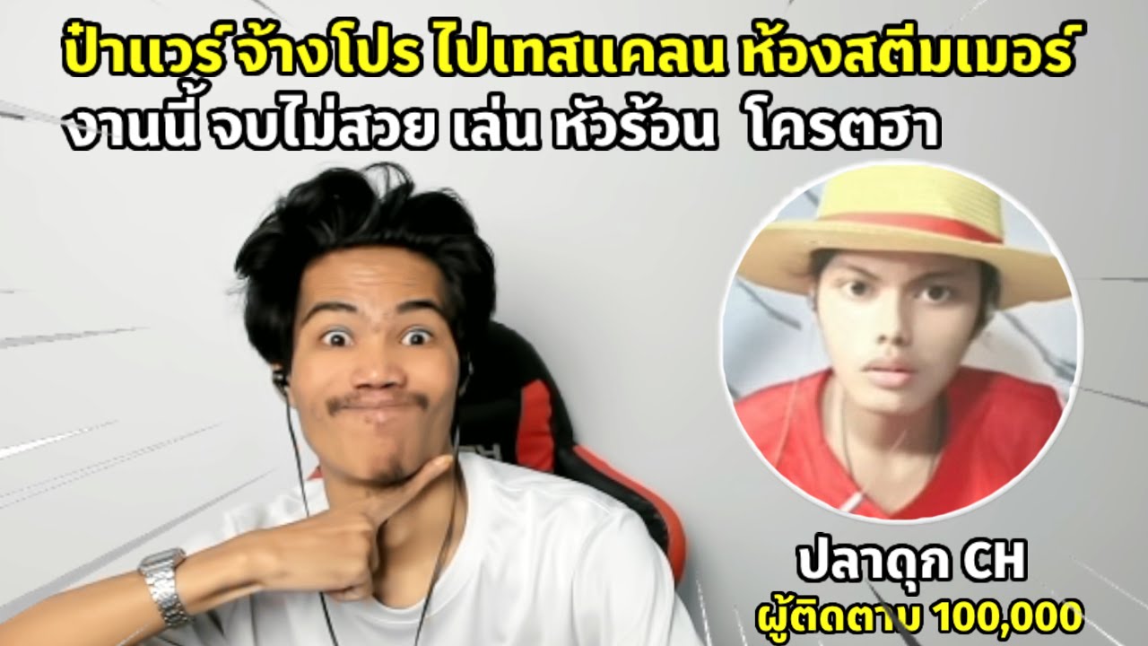 Free Fire ป๋าเเวร์ จ้างโปร ไปเกรียน ห้องสตีมเมอร์ โครตฮา..!