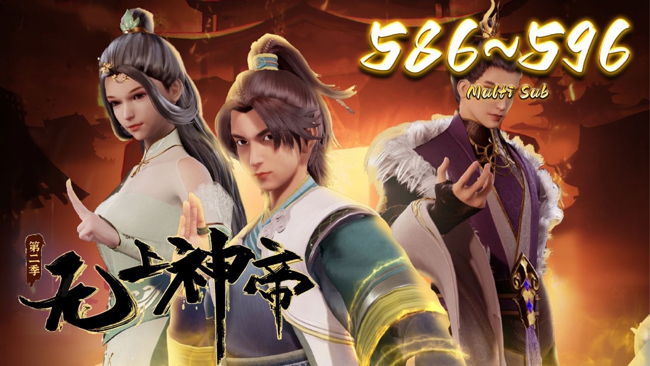 🔔超前首发【无上神帝】第586-596集 蓝光1080p丨Supreme God Emperor #玄幻 #爱看动漫