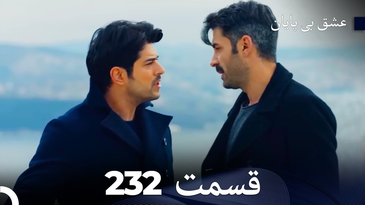 عشق بی پایان قسمت 232 (Dooble Farsi)