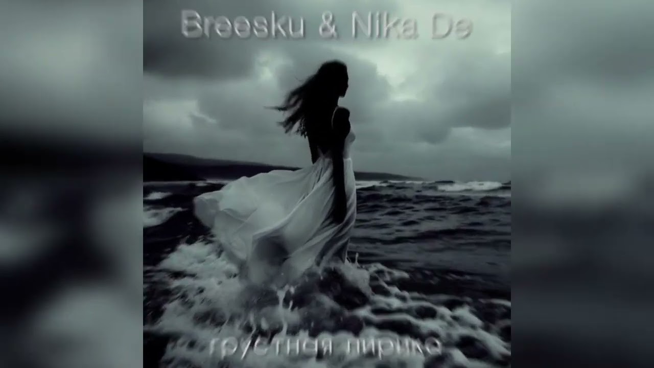 Breesku & Nika De - Грустная лирика 