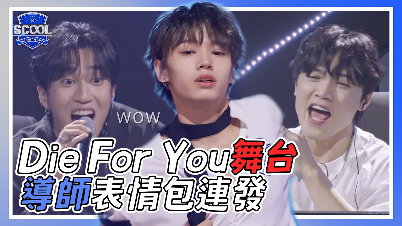 男團選秀《SCOOL》｜Die For You組打造傳奇舞台 導師表情快控制不住了！｜EP07 精華