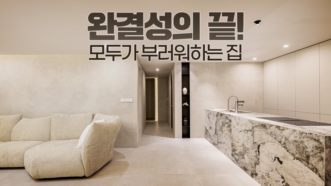 진짜 끝판왕이 나타났다🏠 최신 트렌드를 모두 적용한 역대급 42평 아파트 인테리어 랜선집들이 │ 로그디자인