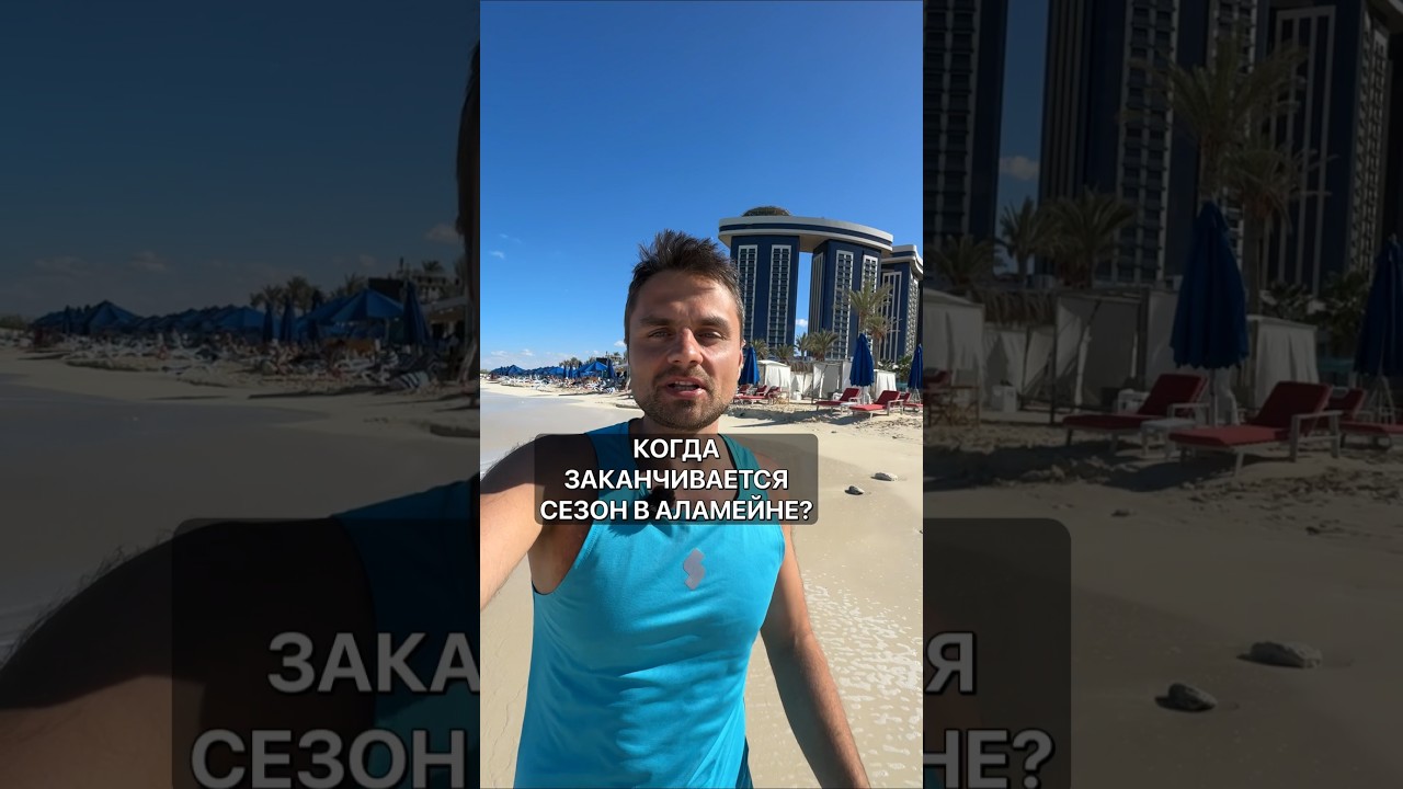 Когда заканчивается сезон в Аламейне