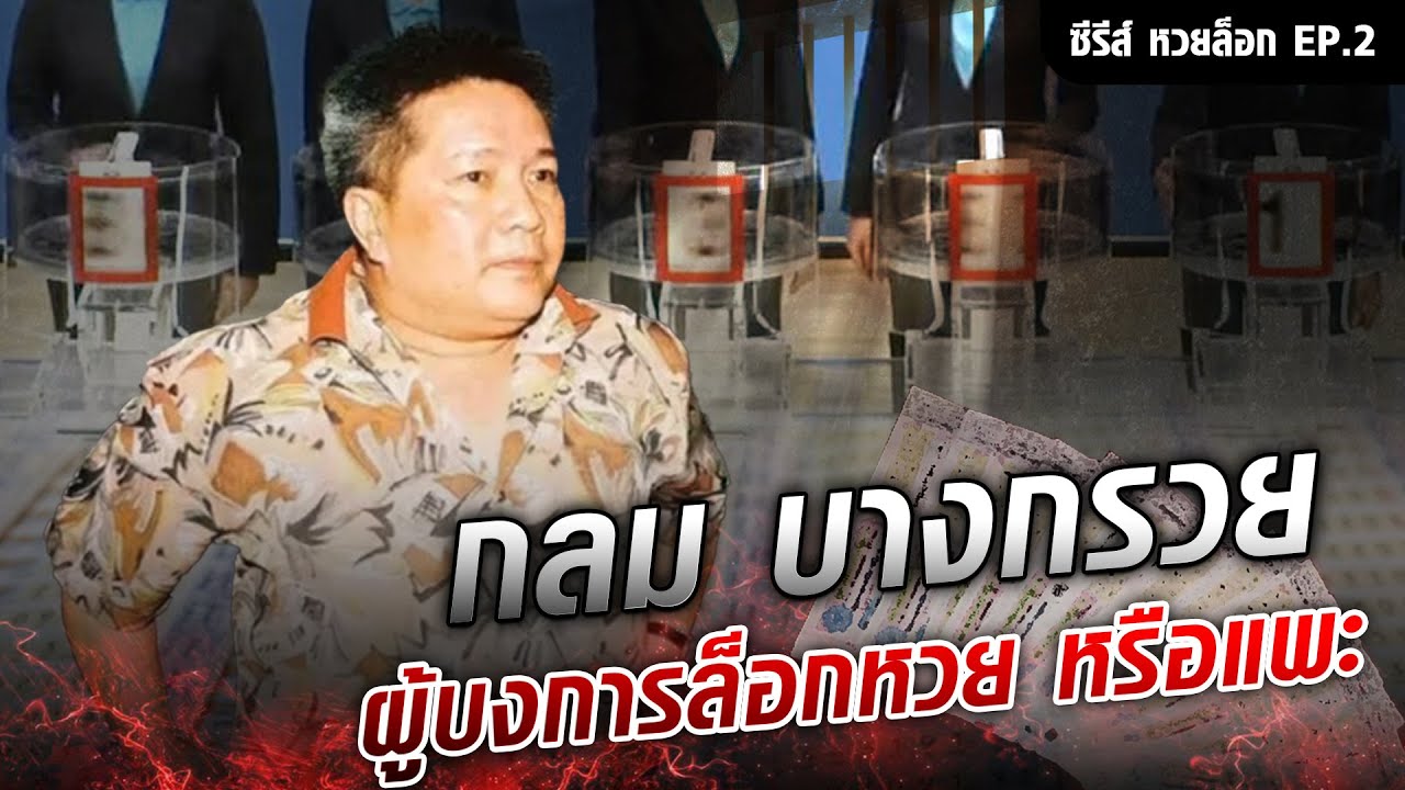 เปิดตำนาน กลม บางกรวย ผู้บงการล็อกหวย หรือแพะ : จุดเกิดเหตุ Special EP.2 หวยล็อก : Khaosod TV
