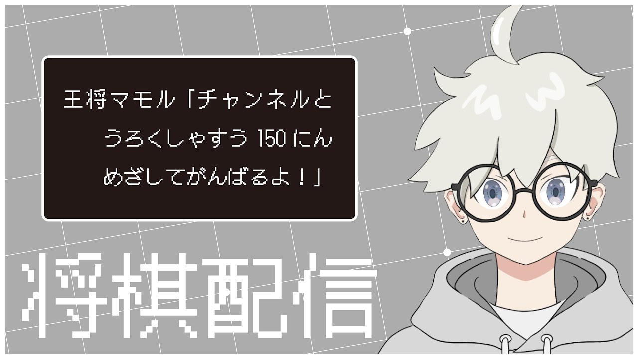 【将棋ウォーズ】ゆる～く将棋配信[居飛車党1級]