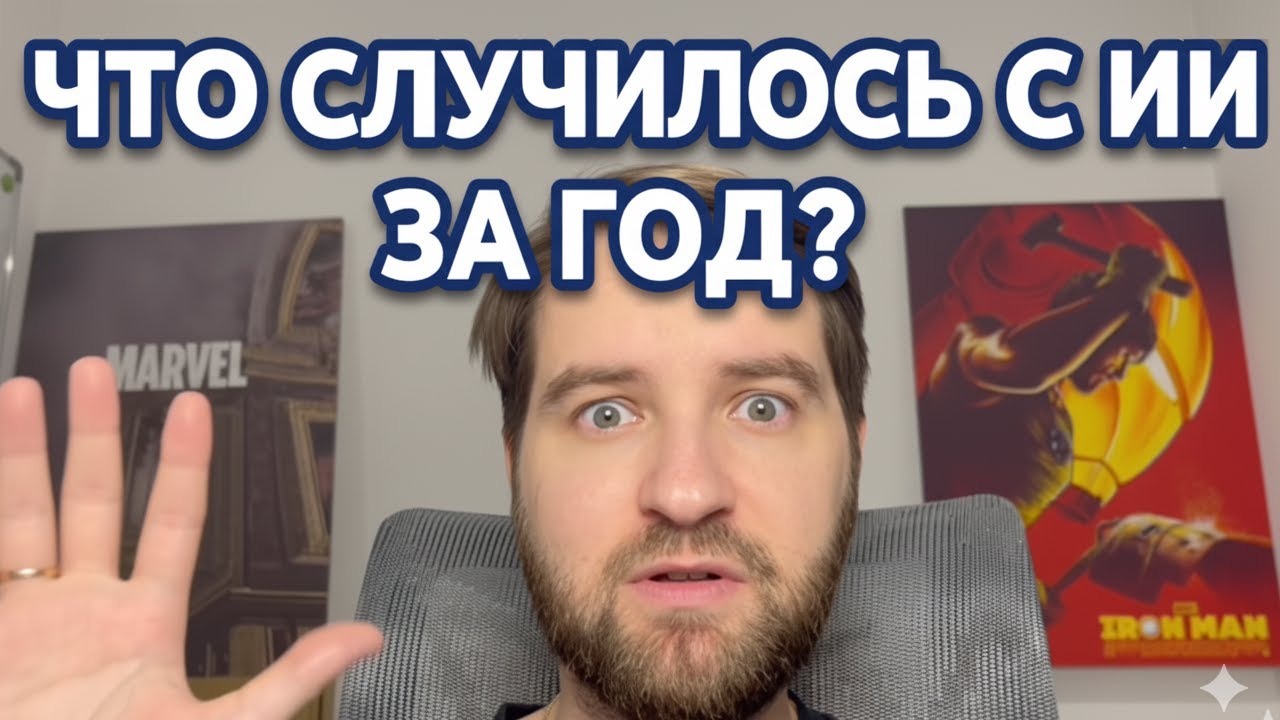 Прошёл год. Что с ИИ?