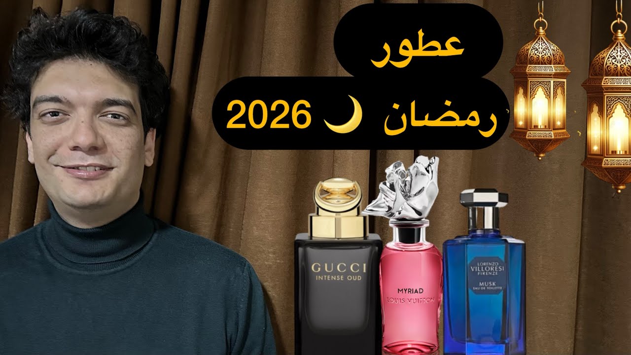 6 عطور قوية تصلح لأجواء رمضان 🌙 2026