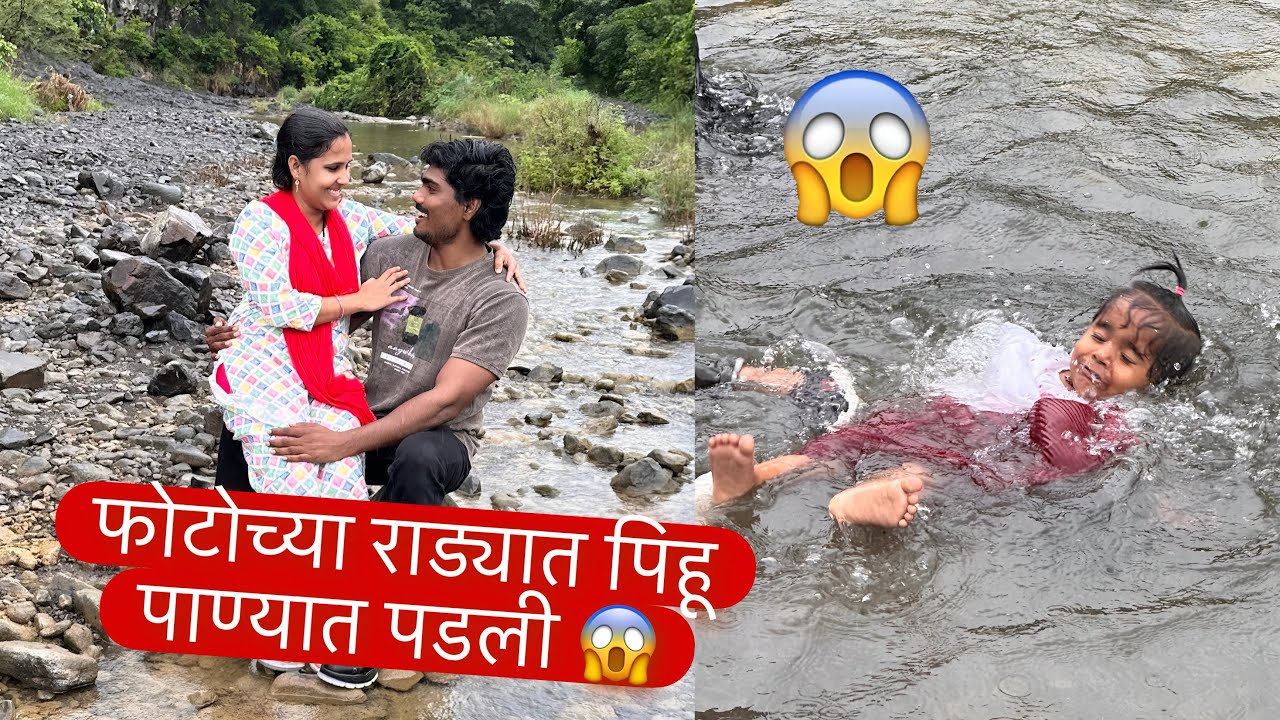 फोटोच्या नादात पिहू पाण्यात पडली 😱 #vlog 