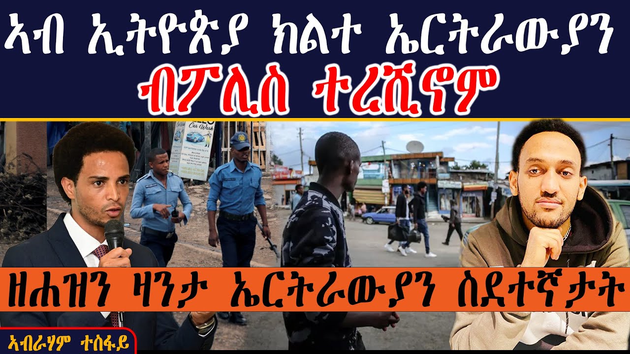ኣብ ኢትዮጵያ ክልተ ኤርትራውያን ብ ፖሊስ ተረሺኖም ። ዘሐዝን ዛንታ ኤርትራውያን ስደተኛታት ።