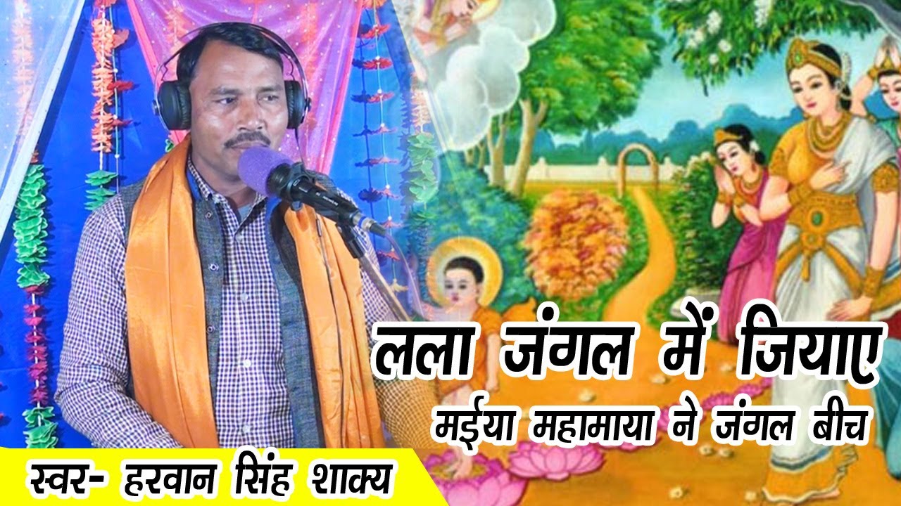 लला जंगल मे जियाए मईया महामाया ने जंगल बीच  //  Harvan Singh Shakya
