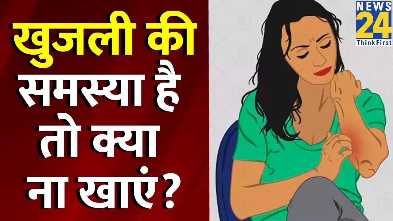 Sanjeevani: क्या आप भी हैं खुजली से परेशान... खुजली की समस्या है तो क्या खाएं? क्या ना खाएं?