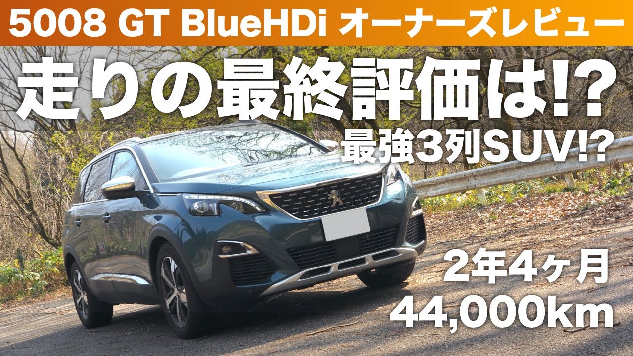 【最強3列SUV!?】プジョー5008 GT 走りの最終評価は!?【2年4ヶ月 44,000km オーナーズレビュー】