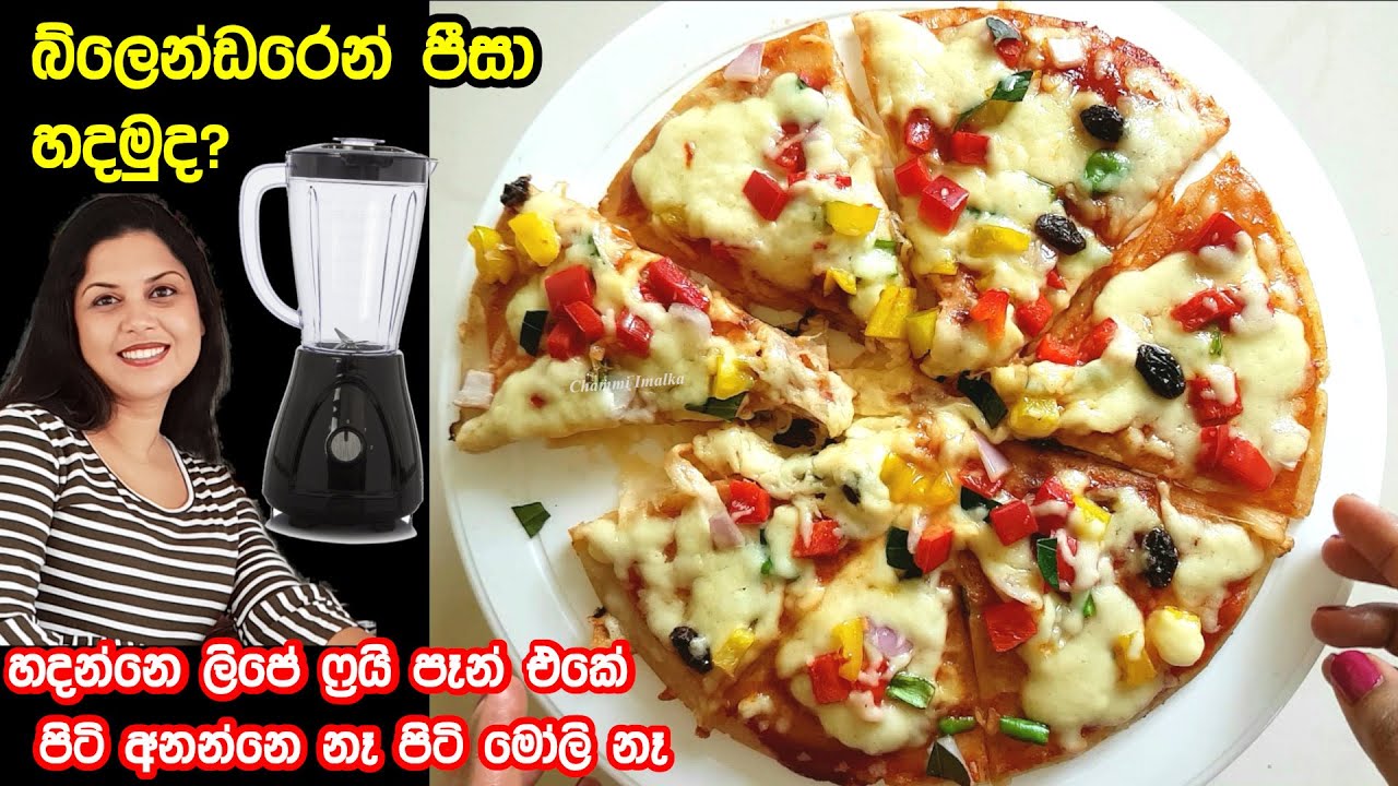 ✔️ මේ ලොක්ඩවුන් කාලෙට ගැලපෙනම බ්ලෙන්ඩර් පිට්සා එකක් ❤ Lockdown Blender Pizza Recipe | Chammi Imalka