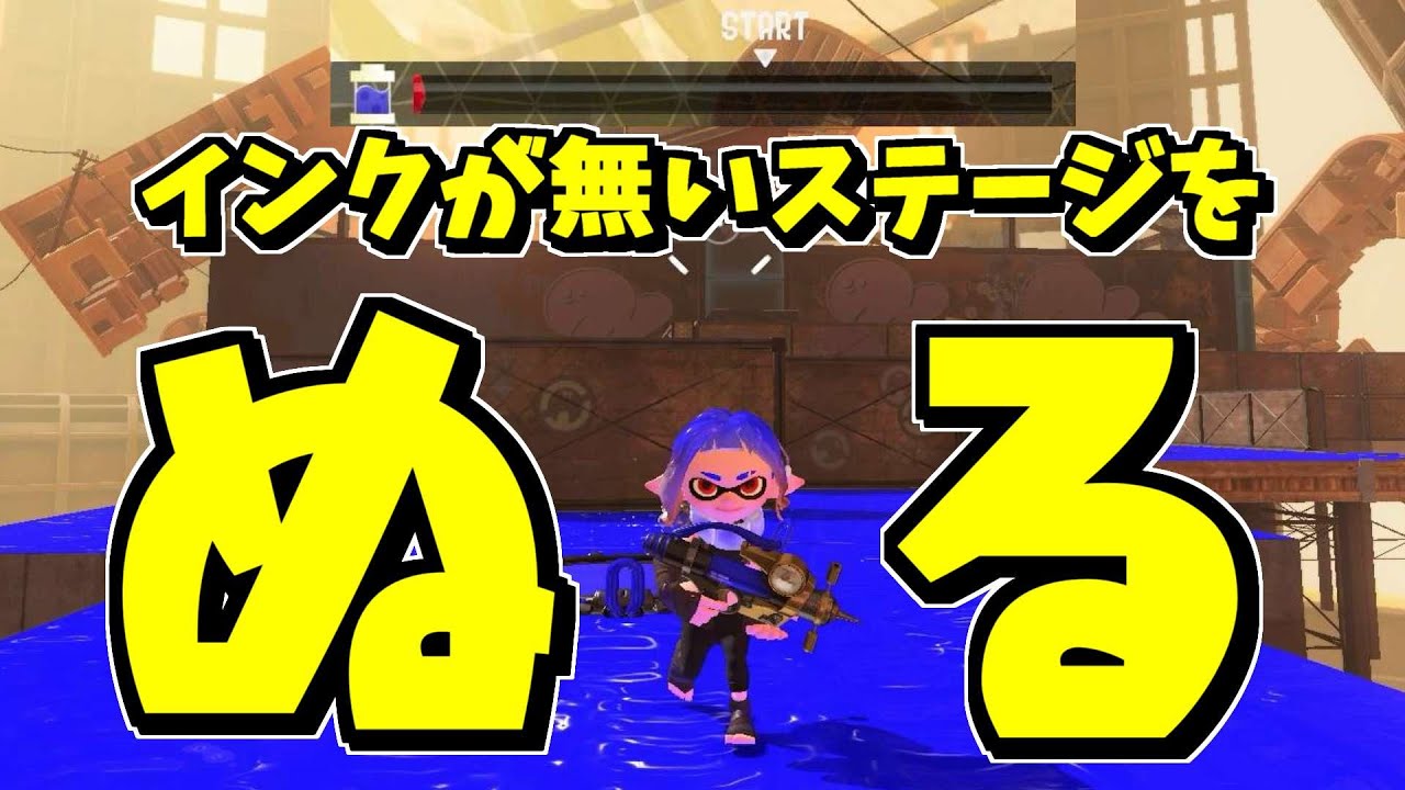 インクに限りがあるステージは限りない根性があれば全部塗れるのかやってみた【スプラトゥーン3】スプラ小ネタ