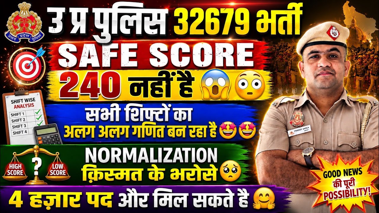 UP POLICE 2026🔥SAFE SCORE OUT😱 EXPECTED CUT OFF OUT 🤩