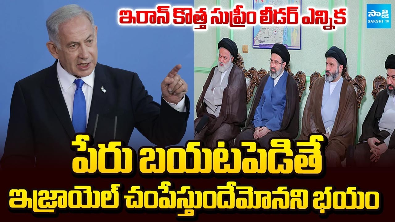 Iran Elects New Supreme Leader | Iran Fears Israel will Kill Him if His Name is Revealed @SakshiTV