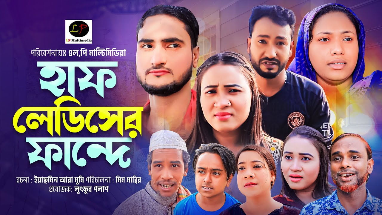 সিলেটী নাটক ।। হাফ লেডিছ ফান্দে ।। Half Lediser Fandhe || New Sylheti Natok 2024