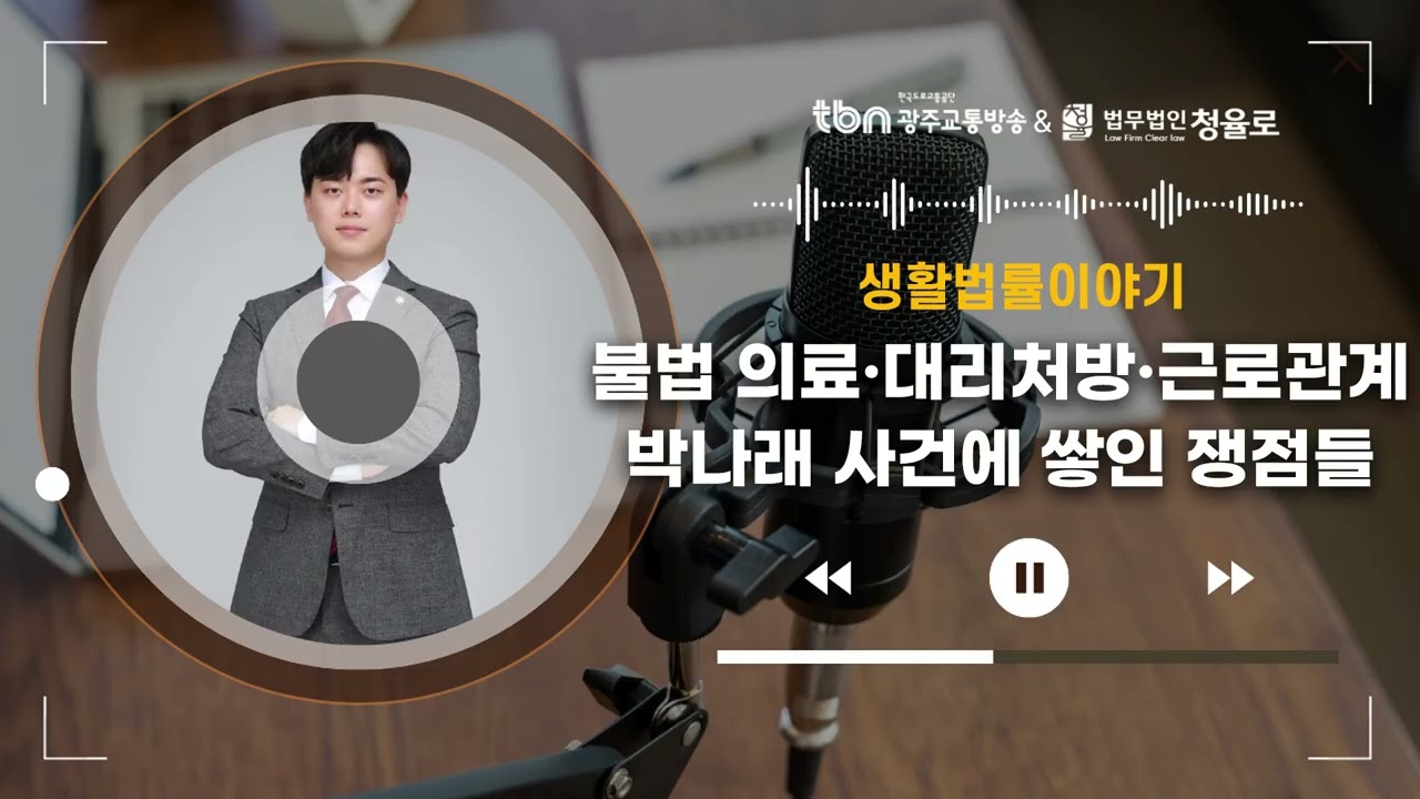 [광주형사전문변호사]TBN광주교통방송'생활법률이야기' - 불법 의료·대리처방·근로관계… 박나래 사건에 쌓인 쟁점들 | 251218 방송