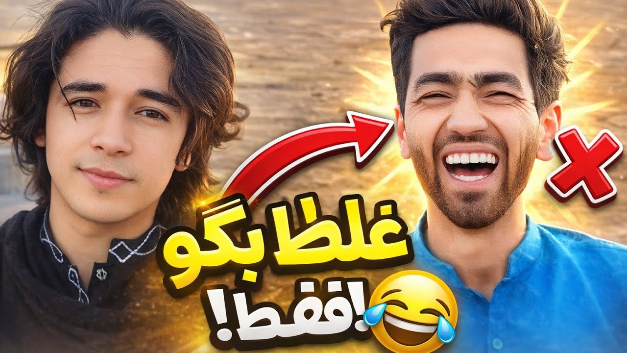 ❌غلط بگو فقط! 🤦‍♂️ چالش خنده‌دار با بچه‌های جاغوری🤣