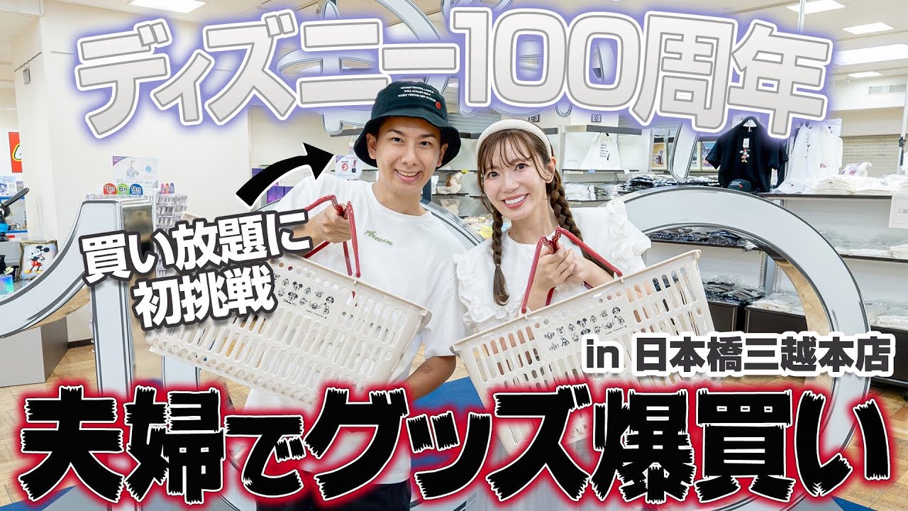 【時間制限無し】5000点のディズニーグッズを夫婦で爆買いしてみた【日本橋三越】