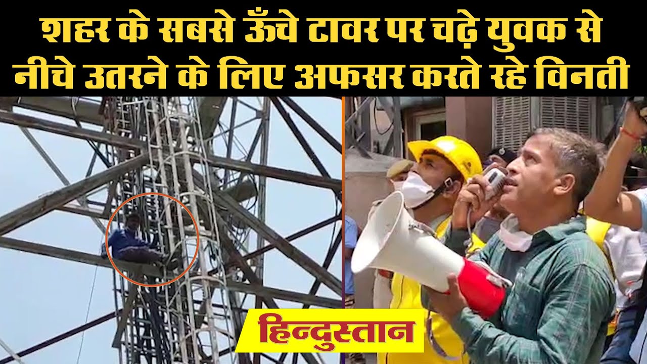 निजी कारणों से परेशान युवक 200 फीट ऊंचे टावर पर चढ़ा