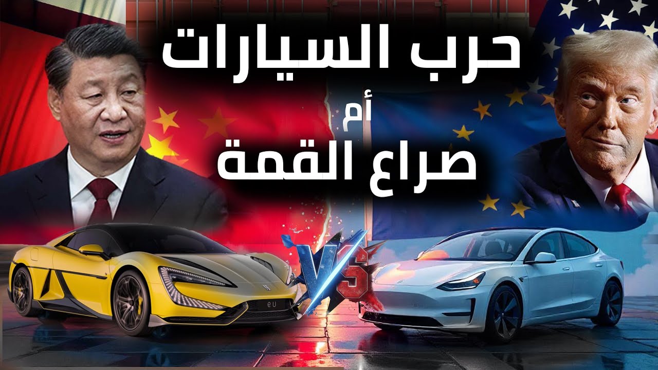 حرب على السيارات الصينية  2025  BYD  #سيارات #محركات  #سين٣  #رمضان٢٠٢٥ #مرسيدس #bmw