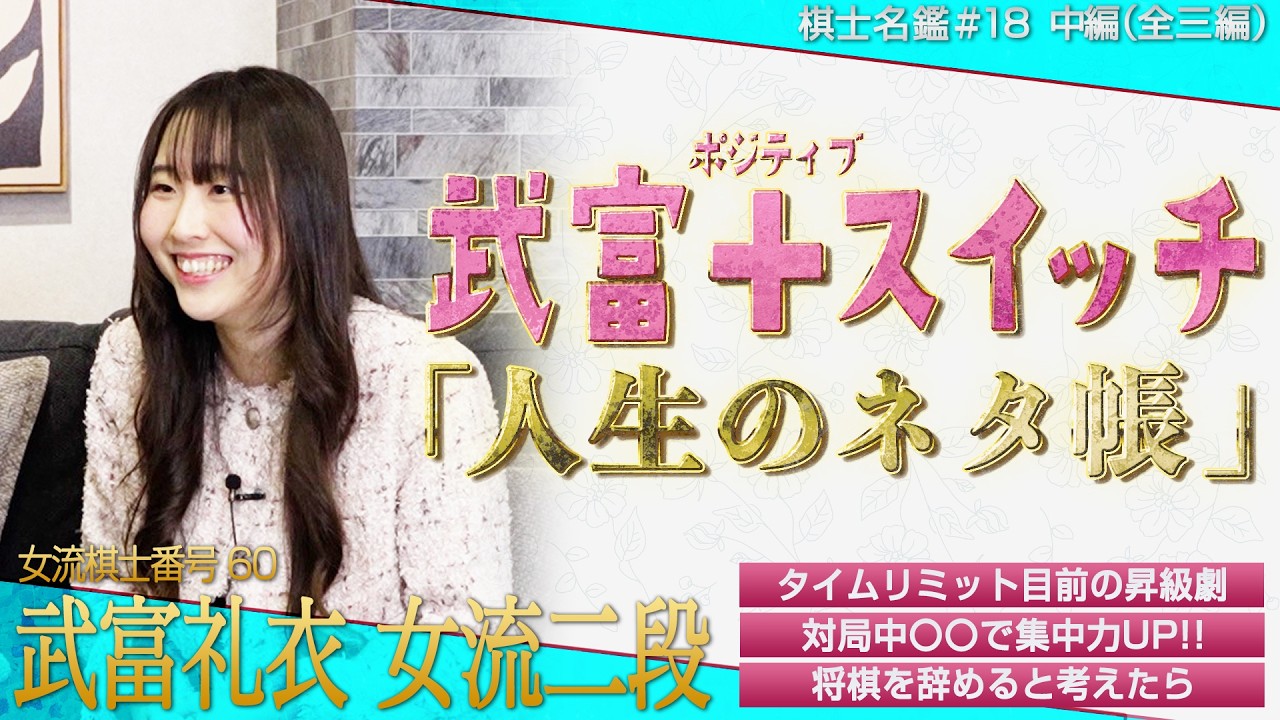 【中編】武富礼衣のポジティブスイッチ！ピンチも前向きに乗り越える！ #武富礼衣 女流二段