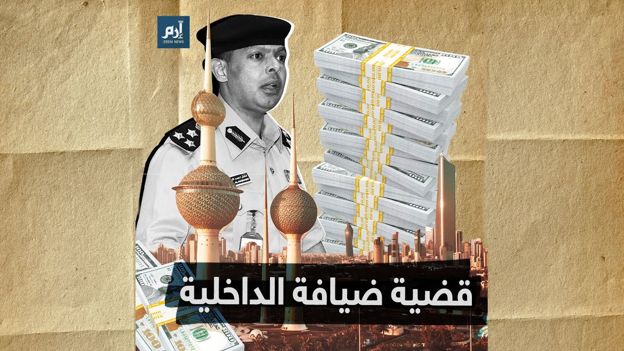 بطلها عادل الحشاش.. تفاصيل فضيحة ضيافة الداخلية بالكويت 