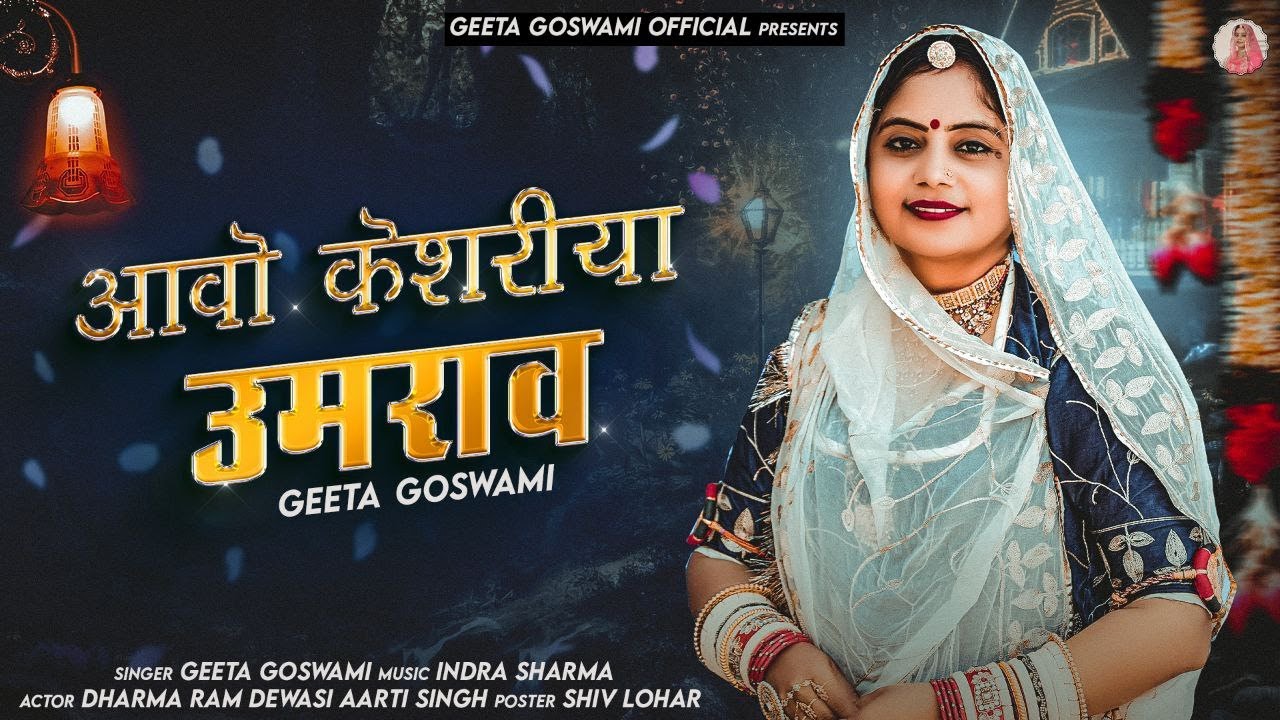 Geeta Goswami :-आवो केशरीया उमराव || Rajasthani Vivah Song 2023 ||Avo Keshariya Umraav Vivah Geet ||