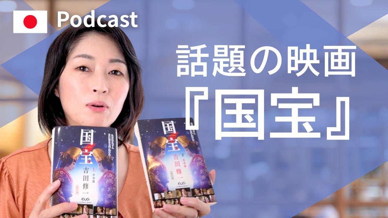 とても話題になっている映画『国宝』を見ました　#42| 日本語ポッドキャスト