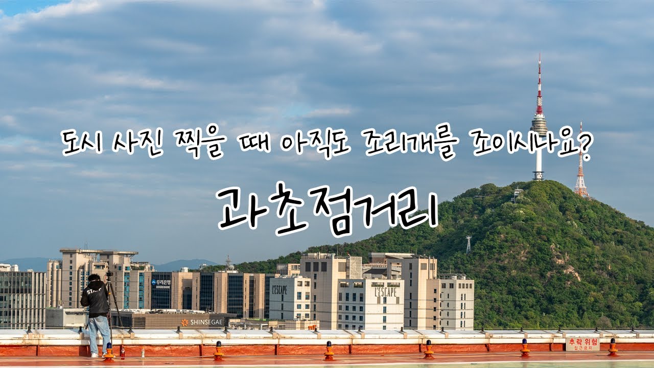 과초점거리로 선명한 사진 찍는 법 : 도시 사진 찍을 때 조리개를 조이지 않는 이유 | Hyperfocal Distance