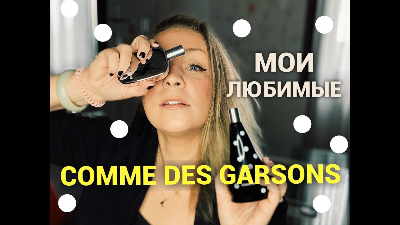 Мои любимые ароматы Comme des Garsons