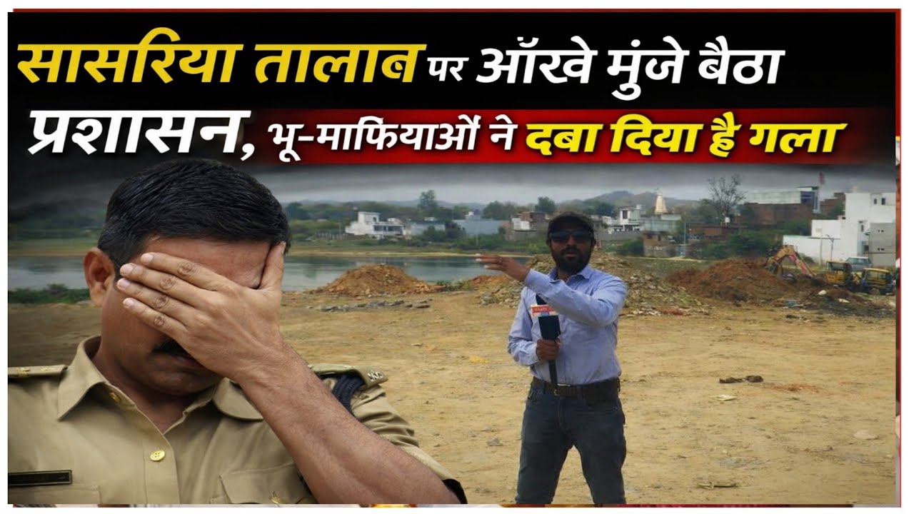 सासरिया तालाब पर आंखे मुंदे बैठा प्रशासन, भुमाफियाओ ने दबा दिया है गला