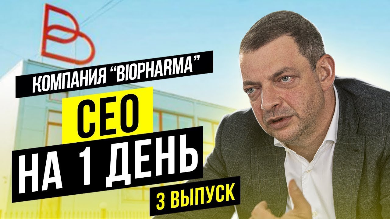 СЕО на 1 день. Эпизод 3. Компания 