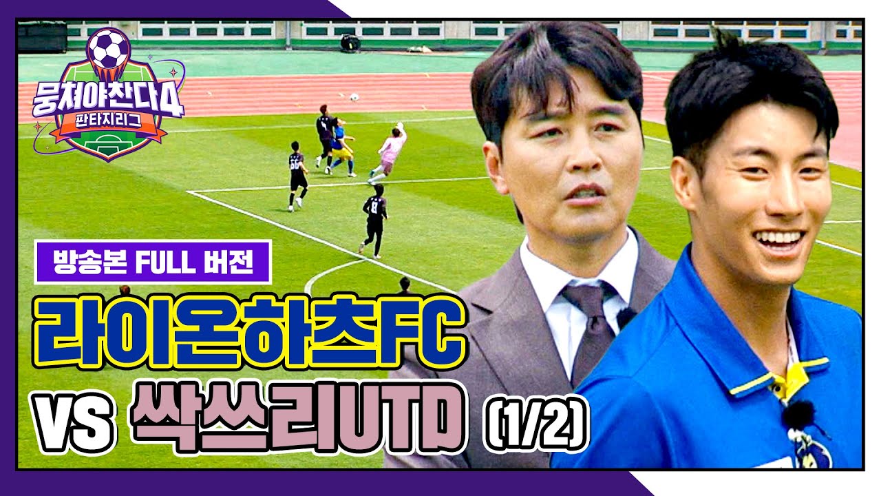 [경기 FULL 클립] 라이온하츠FC VS 싹쓰리UTD (1/2) | 뭉쳐야 찬다4 | JTBC 250615 방송