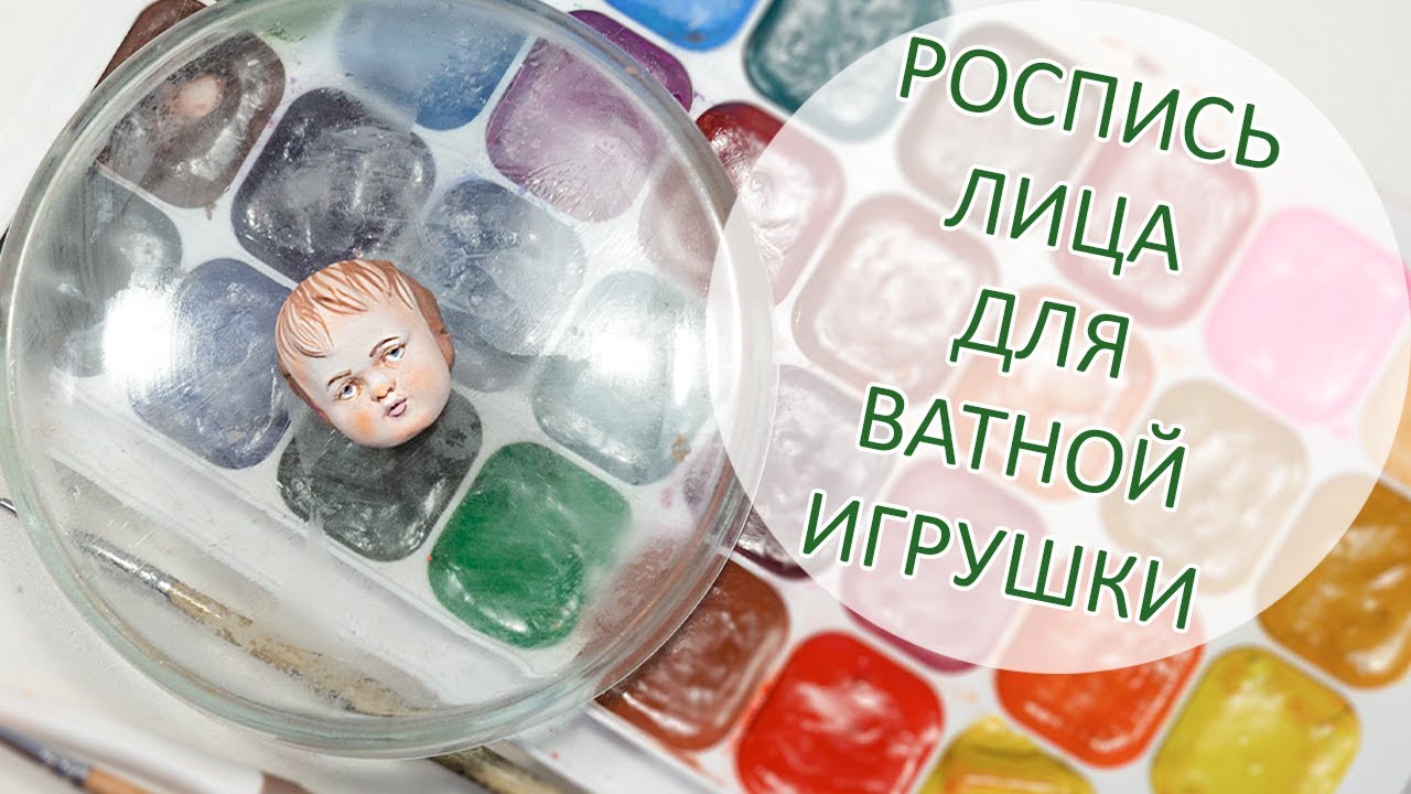 Роспись лица для ВАТНОЙ ИГРУШКИ 😊 Как расписать лицо ВАТНОЙ ИГРУШКИ ❤